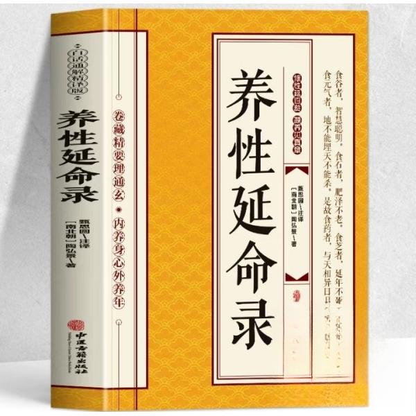 养延命录 养延命经典 陶弘景原著 传统养生智慧 健康长寿指南 身心调养方法 古籍养生宝典 全注全译解读 9787515229997