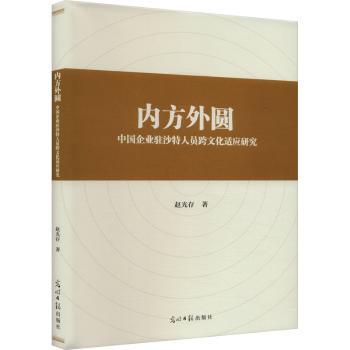 正版包邮 内方外圆:中国企业驻沙特人员跨文化适应研究(精装) 赵光存著 9787519473310 光明日报出版社