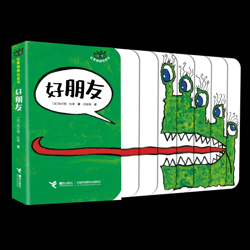 好朋友/杜莱楼梯玩具书系列 3-6岁益智 子读 思维训练 精美插图 经典案例 互动游戏 认知启蒙9787544886970
