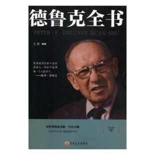 正版包邮 德鲁克全书 文娟 9787547242230 吉林文史出版社有限责任公司