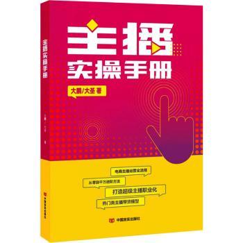 主播实操手册 解决直播冷启动难题 高转化话术技巧 30天涨粉运营干货 9787517144236