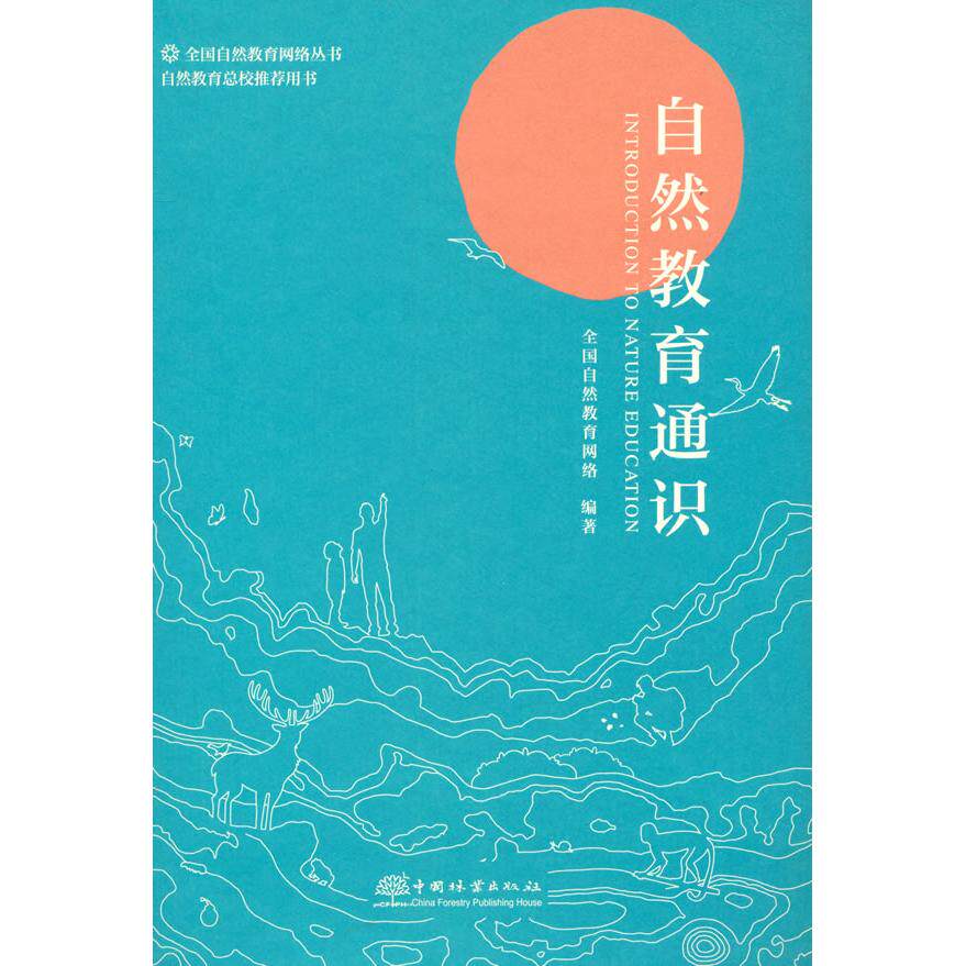 正版新书 自然教育通识 全国自然教育网络编著 9787521913729 中国林业出版社