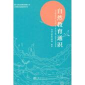 新书 中国林业出版 自然教育通识 9787521913729 社 全国自然教育网络编著 正版