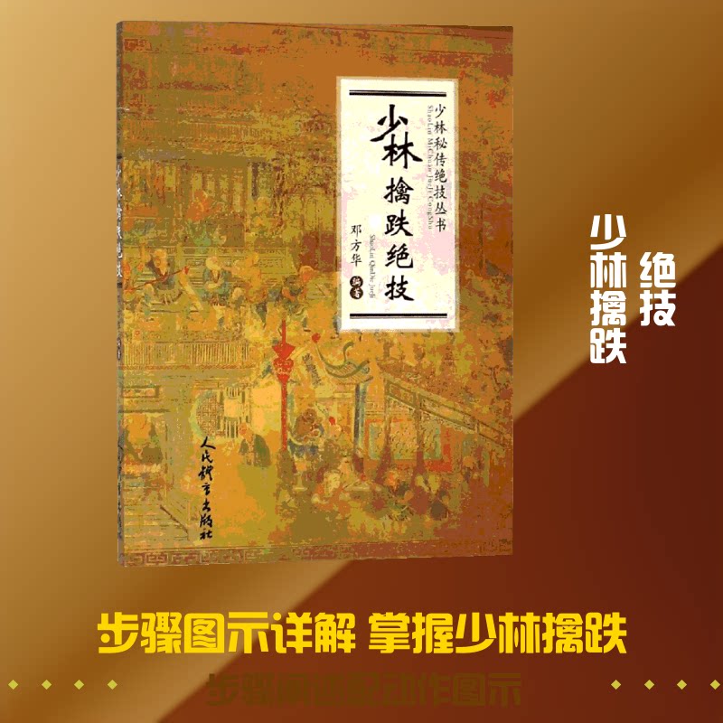 少林擒跌绝技/少林秘传绝技丛书 少林擒跌绝技 秘传武术秘籍 擒拿技巧详解 跌法实战教学 传统武术防身 9787500954859