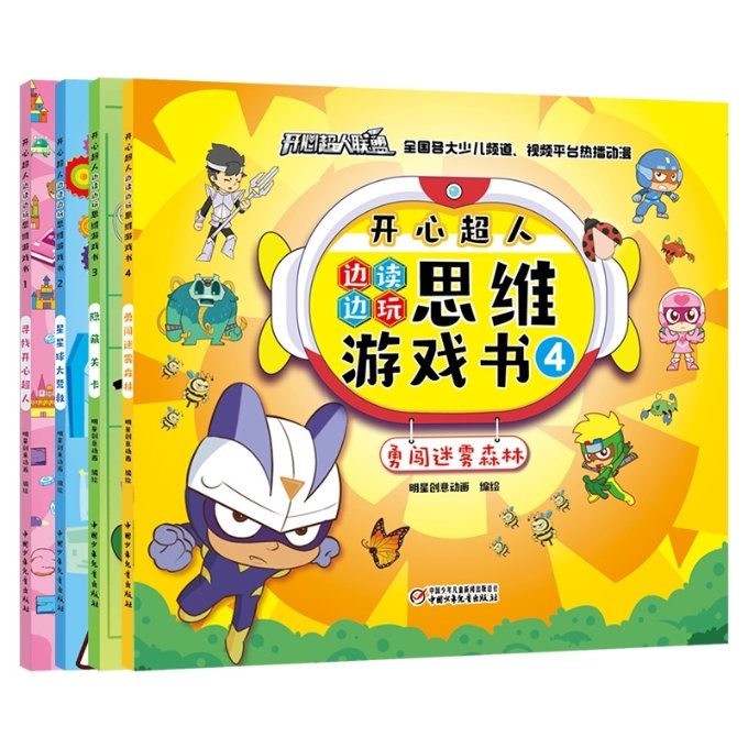 正版包邮 开心超人边读边玩思维游戏书1+2+3+4共四册 明星创意动画 9787514870756 中国少儿