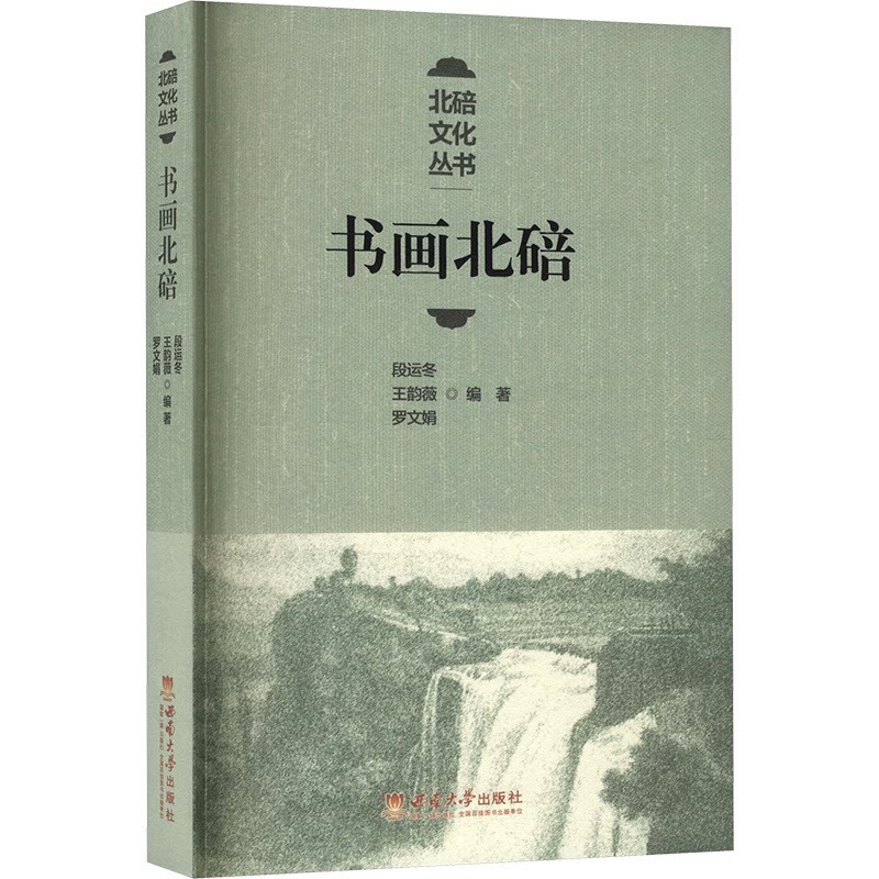 书画北碚 艺术鉴赏课 经典作品集 精美插图本 地方特色展 文化传承史 技法详解书 名人书画传9787569720723