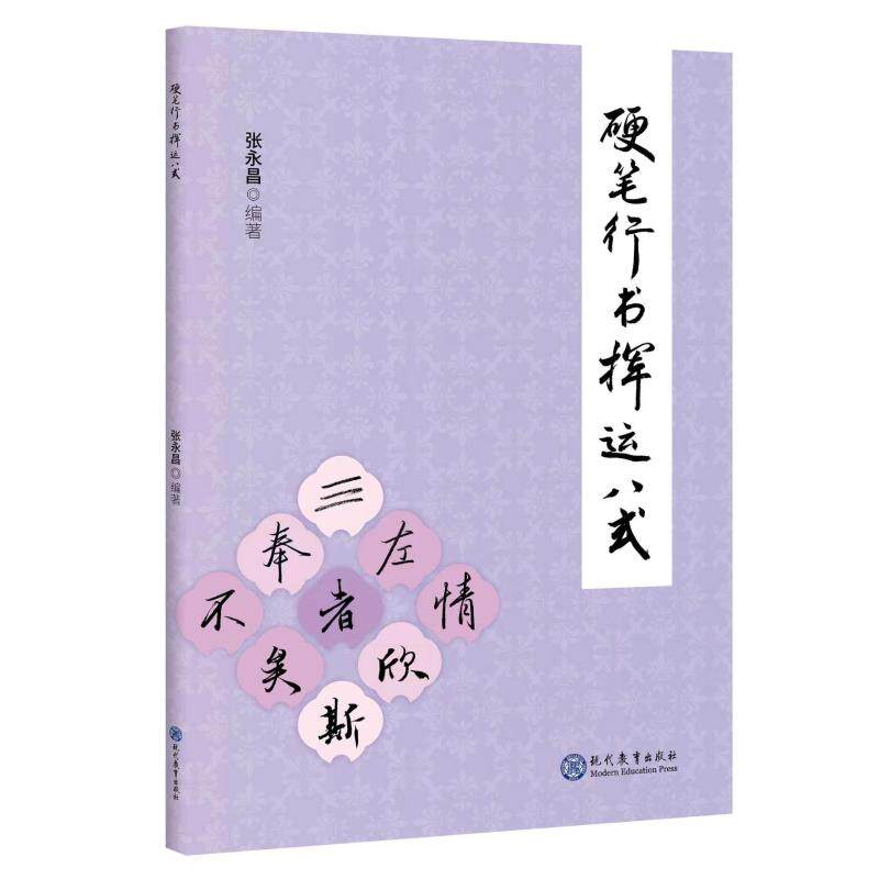 正版包邮 硬笔行书挥运八式 张永昌 著 9787510698293 现代教育出版社
