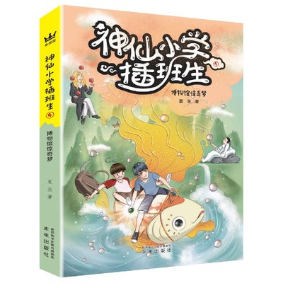 正版包邮 神仙小学插班生(4博物馆惊奇梦) 夏至 9787541770647 未来出版社