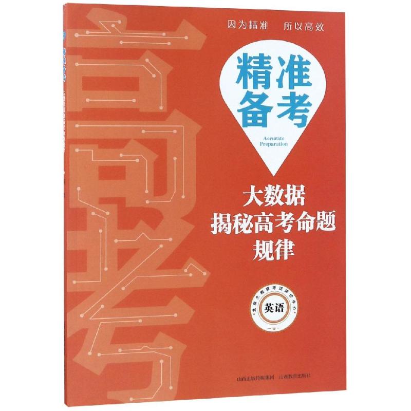 正版包邮 精准备考——大数据揭秘高考命题规律·英语 陈庆军 9787570300396 山西教育出版社