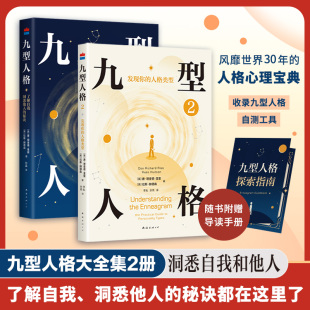 美 唐.理查德.里索 南海出版 包邮 公司 9787573509666 九型人格大全集 著 正版 拉斯？赫德森