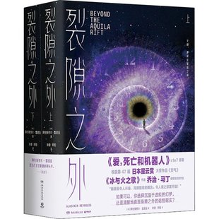 正版包邮 裂隙之外(全2册) (英)阿拉斯泰尔·雷诺兹 9787572605765 湖南文艺出版社