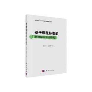 新书 9787030621276 袁令民 文晓霞 物理学业评价研究 中国科技出版 正版 传媒股份有限公司 基于课程标准