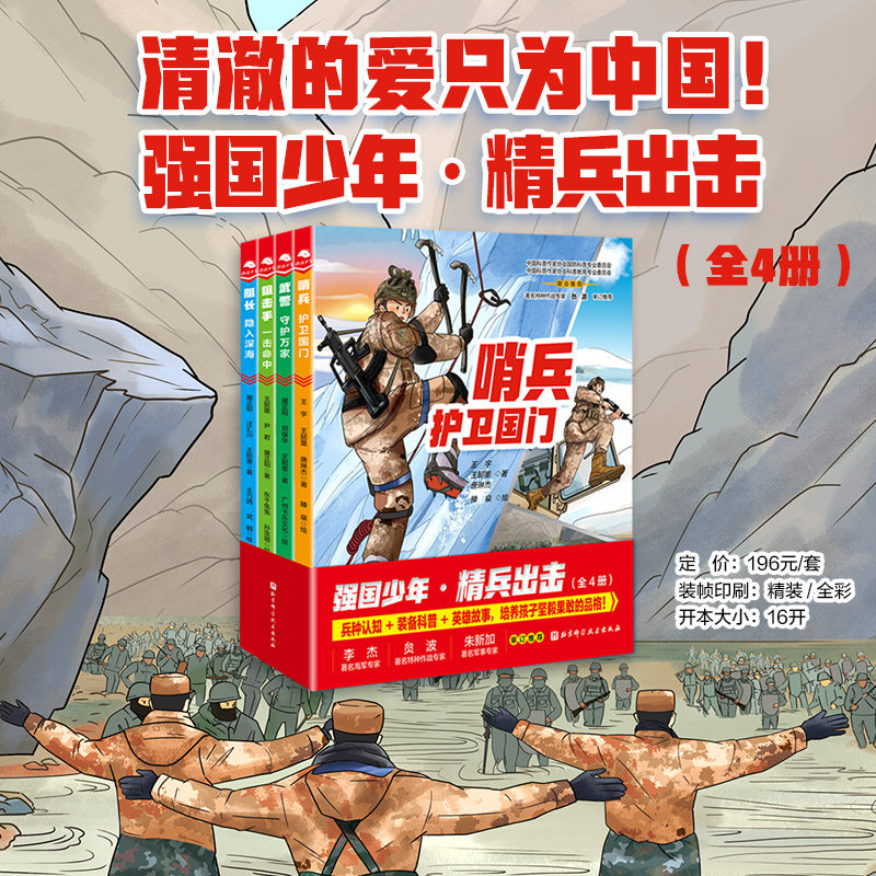 强国少年精兵出击(全4册) 青少年 军事启蒙 实战训练 能力提升 全彩印刷 经典案例 解读9787571440275