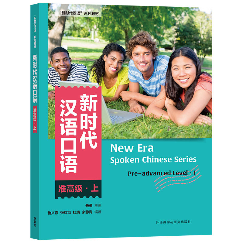 汉语口语:准高级(上) 职场沟通 商务谈判 面试技巧 演讲表达 客户沟通 会议沟通 社交礼仪 跨文化交流9787521331158