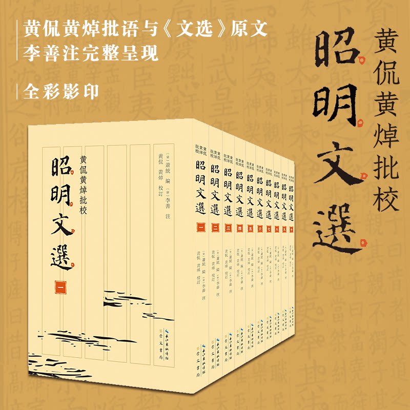 黄侃黄焯批校昭明文选(一-十)全十册文学经典 黄侃黄焯批注 国学研究 精装收藏 ISBN9787540377434