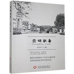 包邮 文化发展出版 崇明故事 9787514232608 社有限公司 曹慧 正版