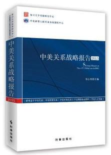 吴心伯主编 社 9787802329362 中美关系战略报告 2015 新书 时事出版 正版