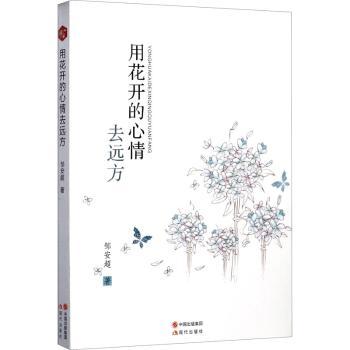 用花开的心情去远方 旅行散文随笔 治愈系远方故事 诗意生活感悟 花开心情表达 人生旅程指南 自然美学描写 9787514362633
