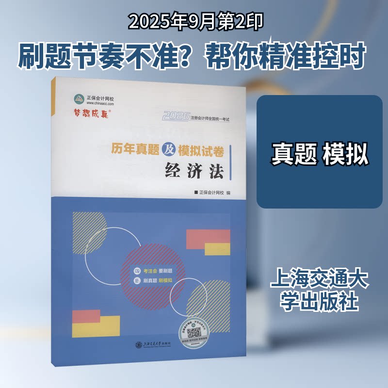 2026年注册会计师历年真题及模拟试卷-经济法 历年考点 考点精讲 高频考点 章节突破 备考指南9787313312297