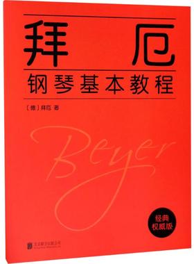 正版包邮 拜厄钢琴基本教程 (德)费尔第南·拜厄(Ferdinand Beyer) 9787559614377 京华出版社