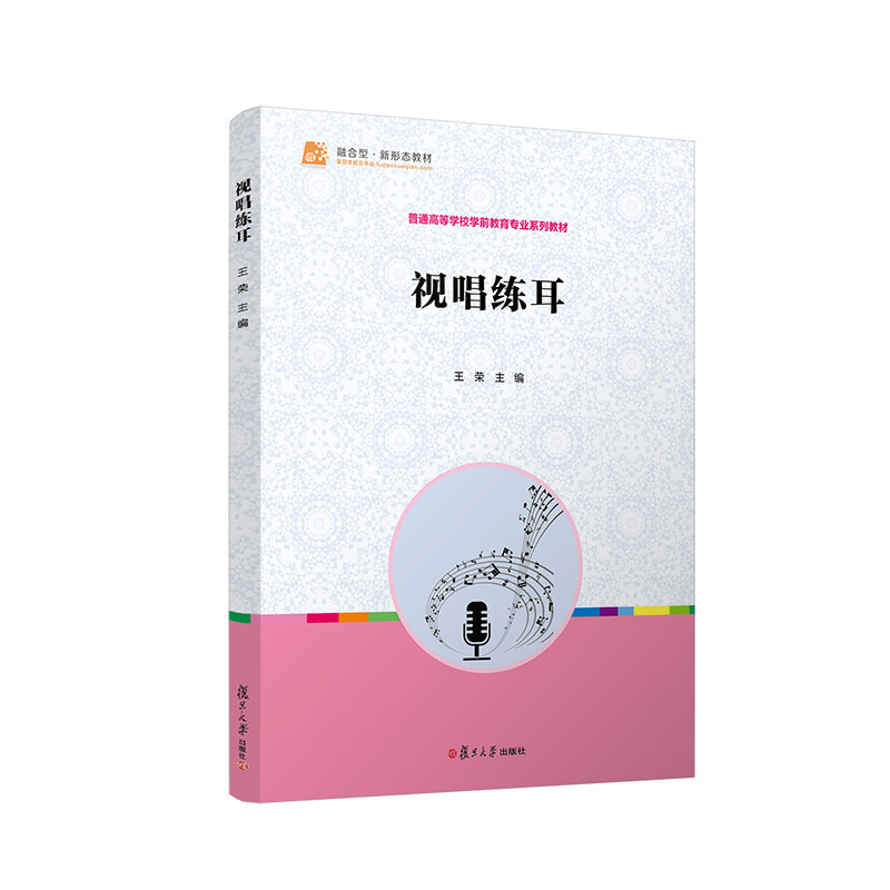 视唱练耳 零基础入门 专业教程 系统训练 经典教材 名师指导 乐理知识 音准训练 节奏训练 听力训练 9787309161786