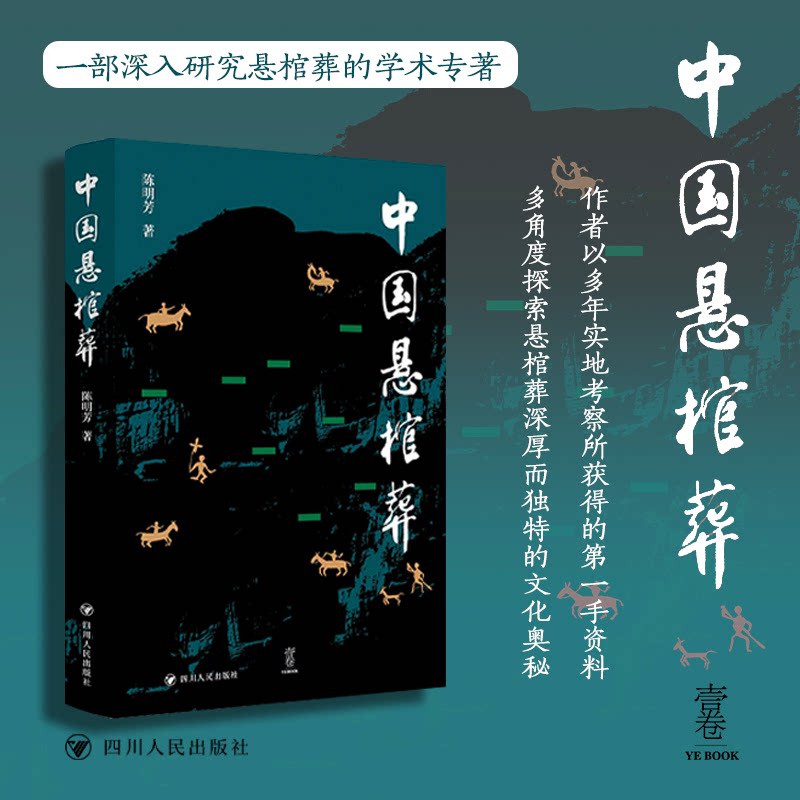 中国悬棺葬/壹卷 考古发现 历史谜团 文化遗产 未解之谜 地理分布 学术研究 精美彩图 深度解析9787220137723