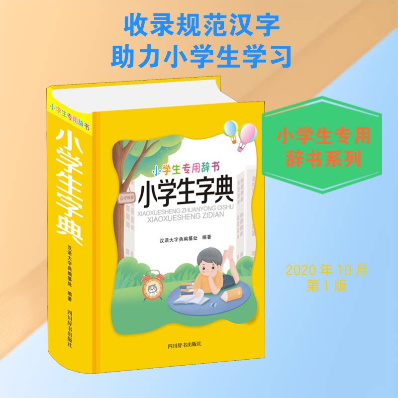 正版包邮 小学生字典 汉语大字典编纂处 编 9787557907129 四川辞书出版社