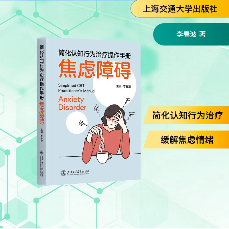 简化认知行为治疗操作手册焦虑障碍 认知行为疗法 临床应用指南 心理疏导方法 自我调节技巧9787313331151