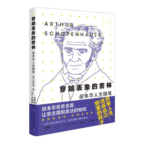 穿越表象的密林 叔本华人生随笔 经典译本精装插图版 人生智慧启蒙 深度解读人 解决焦虑迷茫 9787574904309