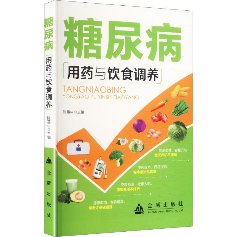 糖尿病用药与饮食调养 糖尿病用药指南 饮食调养方法 科学用药指导 实用饮食调理 血糖控制技巧 专业医师编写 9787518604944