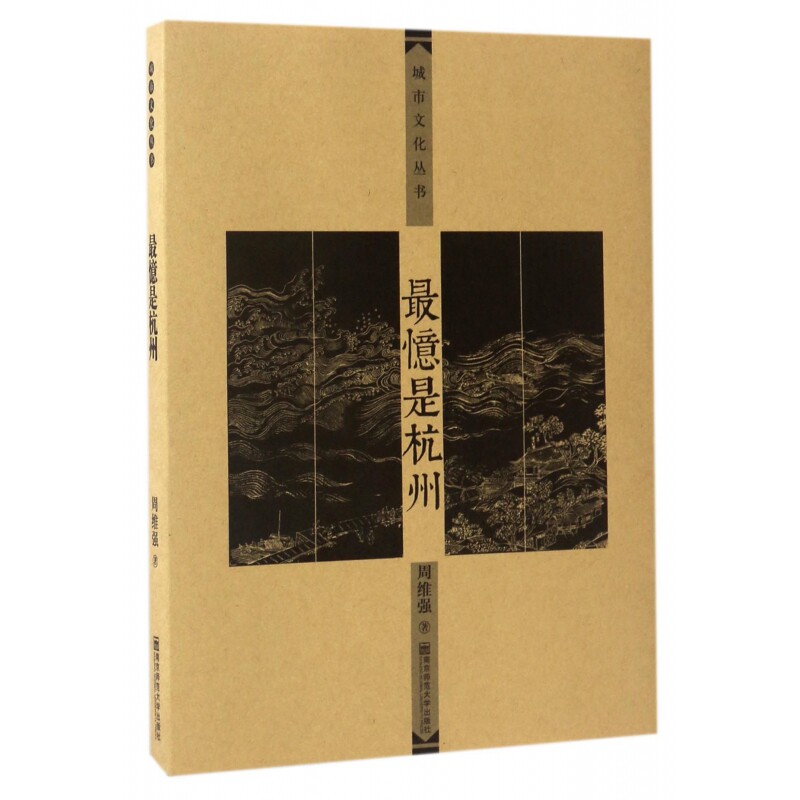 忆是杭州 杭州历史文化 西湖美景赏析 人文故事集锦 南宋都城记忆 四季风光画卷 杭州美食指南 名人足迹探访 9787565128219