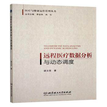 远程医疗数据分析与动态调度 医疗从业者 系统讲解数据分析方法 实操案例动态调度策略 9787576346435
