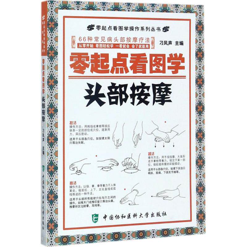 零起点看图学头部按摩 零起点入门 头部按摩图解 看图学手法 穴位按摩教程 缓解头痛疲劳 养生保健指南 9787567905597