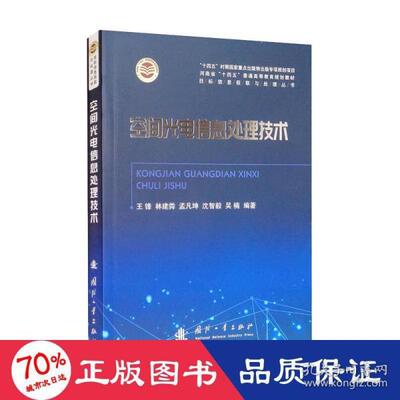 正版新书 空间光电信息处理技术 王锋 ... [等] 编著 9787118124569 国防工业出版社