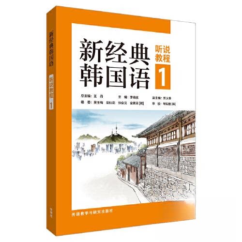 新经典韩国语(听说教程)(1) 零基础韩语入门 听说能力提升 配套音频 系统教材 9787521345216