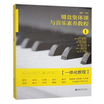 键盘集体课与音乐素养教程1 少儿钢琴启蒙零基础入门 系统乐理键盘教学 集体课教学法 9787569726879