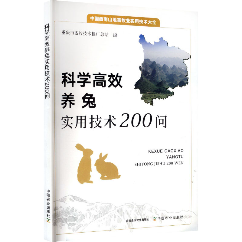 正版包邮 科学养兔实用技术200问 重庆市畜牧技术推广总站编 著 重庆市畜牧技术推广总站 编 9787109336384 中国农业出版社