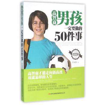 高智商男孩一定要做的50件事 逻辑思维法 创造力提升 情商培养法 亲子互动法 解决问题法 知识拓展法9787553485478
