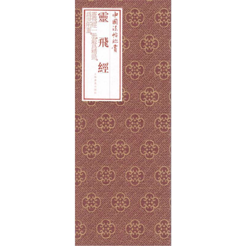 正版包邮 灵飞经/中国法帖珍赏 上海书画出版社 编 9787547920053 上海书画出版社