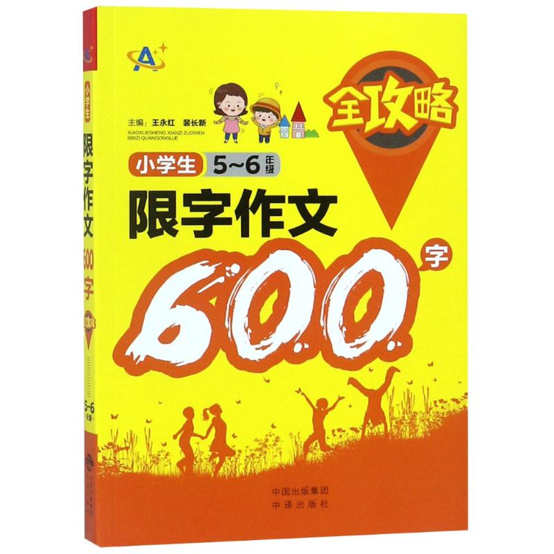 正版新书 5-6年级/小学生限字作文600字全攻略 编者:王永红//裴长新 9787500156369 中国对外翻译出版公司