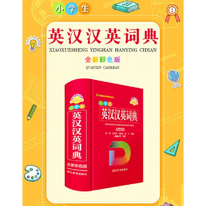小学生英汉汉英词典 全新彩色版 小学生双语 彩色插图辅记忆 编写团队 便携口袋书 赠同步练习册 9787557909987