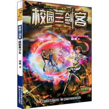 校园三剑客•超能美少女 谜题版 小学生科普解谜书 逻辑思维培养 精美插画 激发好奇心 ISBN 9787534292637