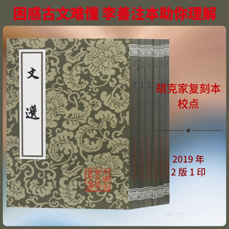 文选(全六册)(平)(中国古典文学丛书) 文选全六册 古典文学经典 昭明文选 诗文总集 文学名著 选本 精装收藏 9787532593583