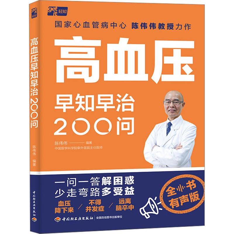 高血压早知早治200问 科学防治 日常护理 症状自查 家庭自测 经典案例 医学常识 饮食调理 运动建议 9787518443062