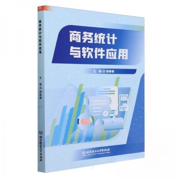 商务统计与软件应用 统计分析 软件操作 职场应用 案例解析 数据处理 实用技巧 经典教材 全彩印刷9787576331370