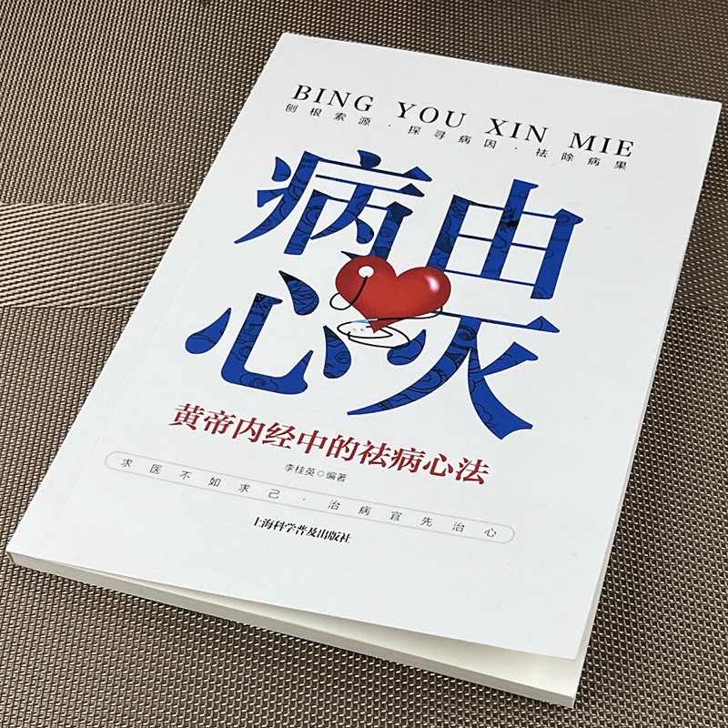 病由心灭 黄帝内经中的祛病心法 黄帝内经中的祛病心法 中医养生智慧 经典解析版 养生之道法9787542789358