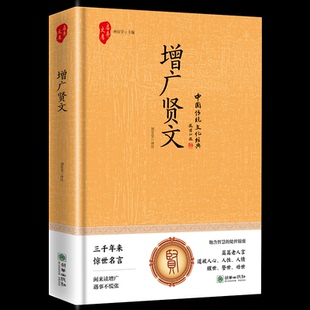 刘莹莹 译注 著 正版 朝华出版 增广贤文 9787505456471 社 包邮