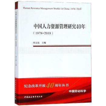 正版包邮 中国人力资源管理研究40年:1978-2018:1978-2018 周文霞主编 9787520337038 中国社会科学出版社