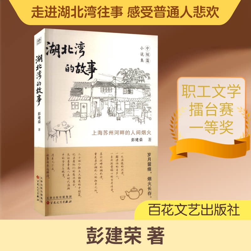 湖北湾的故事 乡土情怀 人文记忆 成长历程 情感共鸣 经典故事 地域风情 历史记忆 人文情怀 地方文化9787530691045