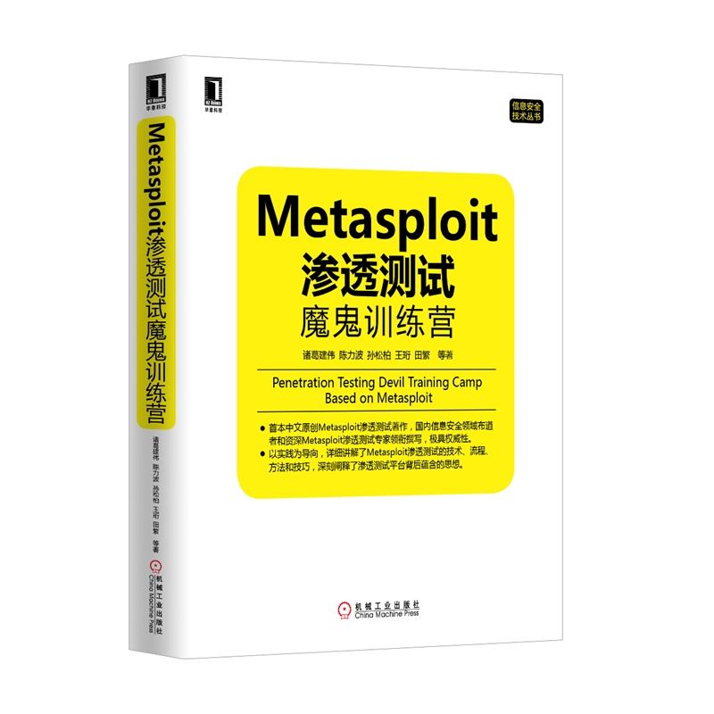 正版包邮 Metasploit 渗透测试魔鬼训练营 诸葛建伟等 9787111434993 机械工业出版社
